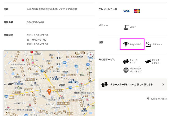 タリーズコーヒー(Tullys Coffee)の無料Wi-Fiを店舗検索で調べる