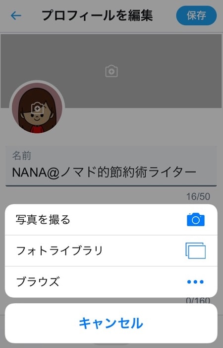 Twitterのプロフィールやヘッダー画像の設定方法 画像サイズや表示されないときの対処法について徹底解説 ノマド的節約術