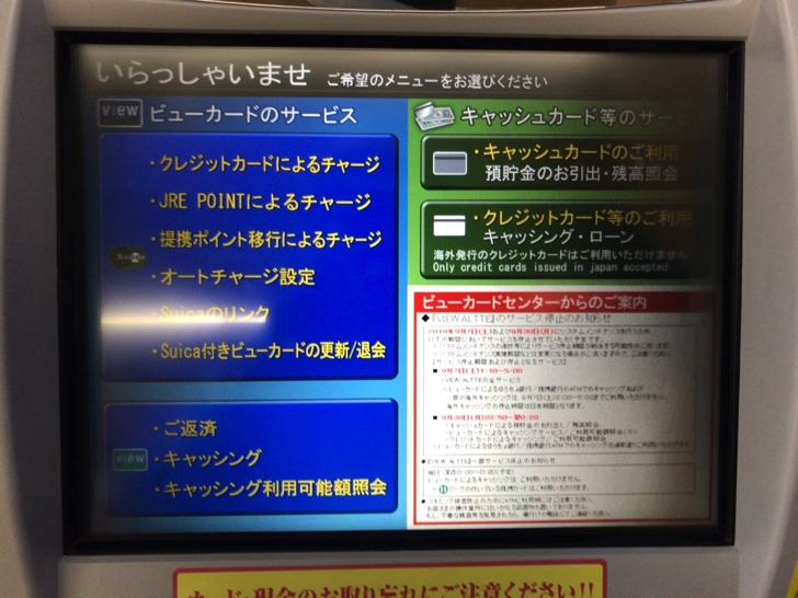 ビューカードのSuicaオートチャージを解除する手順