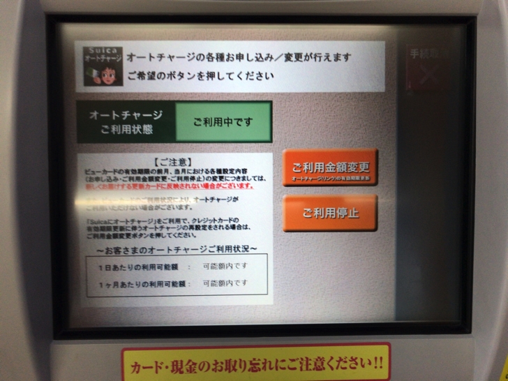 ビューカードのSuicaオートチャージを解除する手順