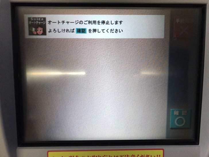 ビューカードのSuicaオートチャージを解除する手順