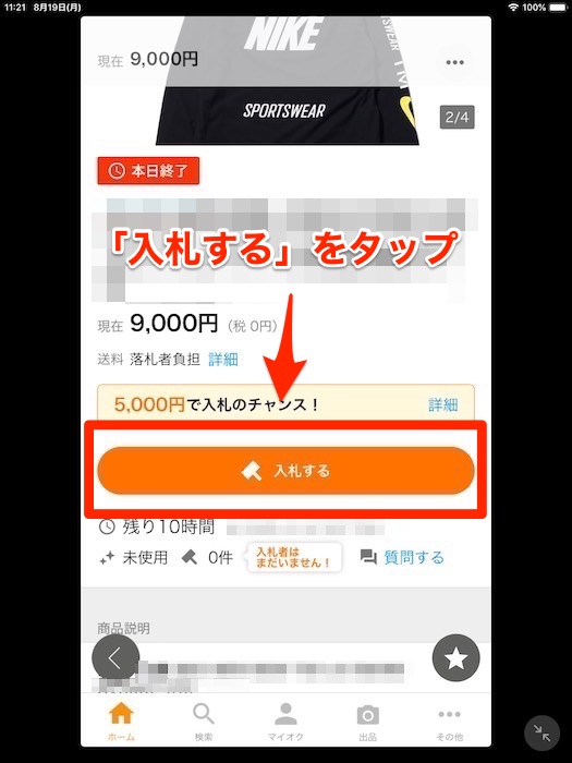 ヤフオクで自動入札する方法(商品ページで「入札する」をタップ)