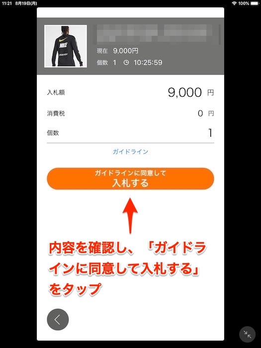 ヤフオクで自動入札する方法(商品ページで内容を入力し、「ガイドラインに同意して入札する」をタップ)