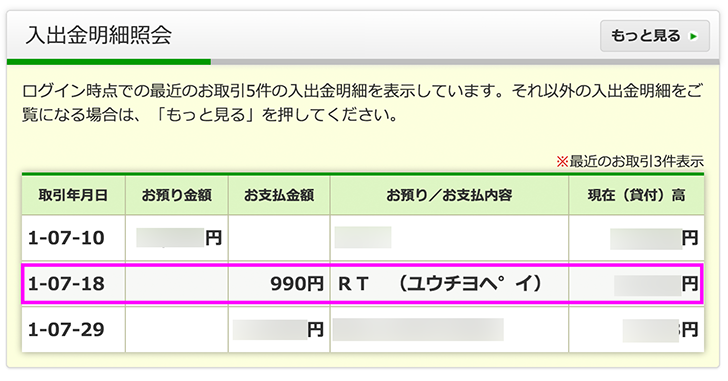 ゆうちょPayでの利用状況をゆうちょ銀行の明細で確認