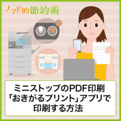 ミニストップのPDF印刷「おきがるプリント」アプリでWi-Fi・インターネット登録から印刷する方法を写真つきで解説