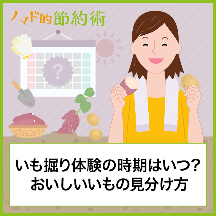 いも掘り体験の時期はいつ おいしいサツマイモやじゃがいもの見分け方 予約方法 服装 注意点まとめ ノマド的節約術