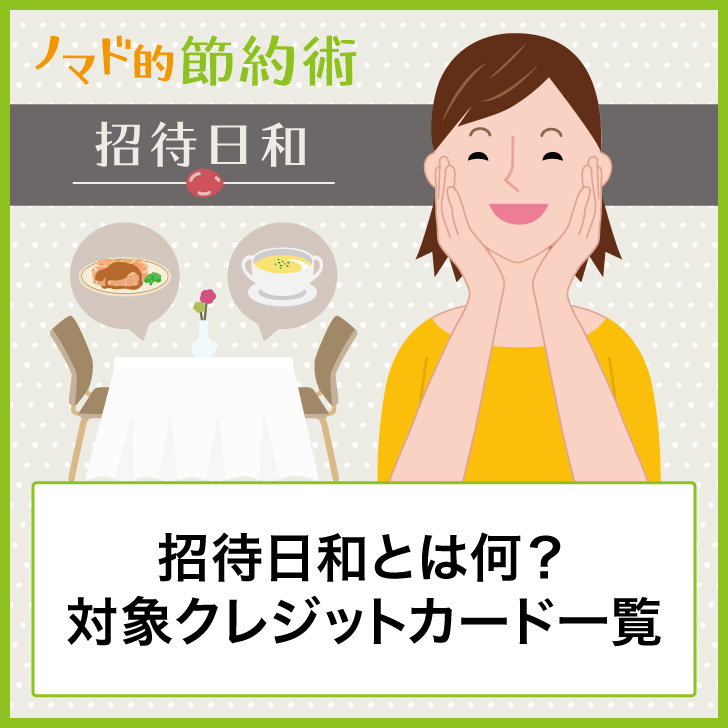 招待日和とは何?対象クレジットカード一覧