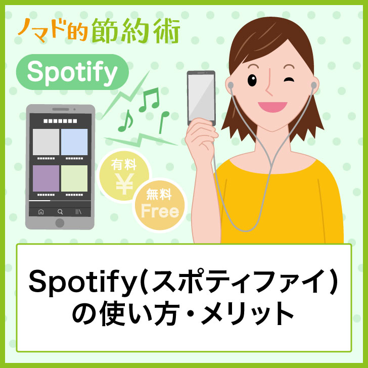 Spotify スポティファイ の使い方 5つのメリット 有料版と無料版の違いを解説 ノマド的節約術