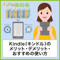 Kindle(キンドル)6つのメリット・2つのデメリット・おすすめの便利な使い方や活用方法をKindle歴4年のヘビーユーザーが紹介