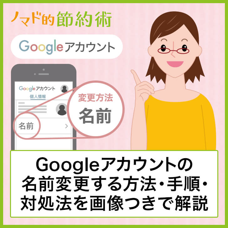 Googleアカウントの名前変更する方法 手順を画像つきで解説 変更できないときの対処法も紹介 ノマド的節約術