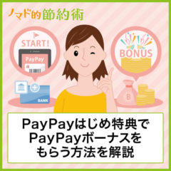 PayPayはじめ特典で1,000円相当のPayPayボーナスをもらう方法を徹底解説