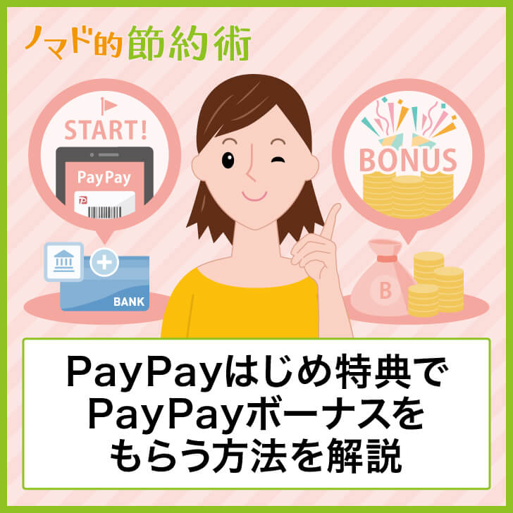 PayPayはじめ特典でPayPayボーナスをもらう方法を徹底解説