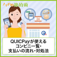 QUICPayが使えるコンビニの一覧・支払いの流れ・使えない場合の対処法について徹底解説