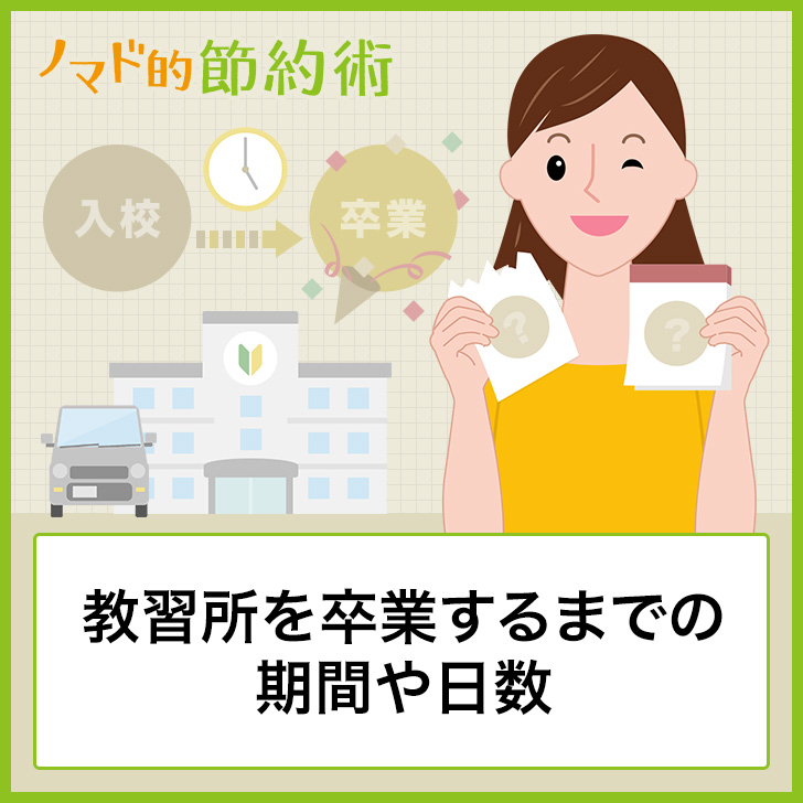 教習所を卒業するまでの期間や日数