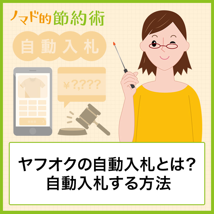 ヤフオクの自動入札とは？自動入札する方法