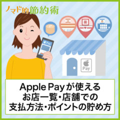 Apple Payが使えるお店の一覧・店舗での支払い方法・お得にポイントを貯める方法まとめ