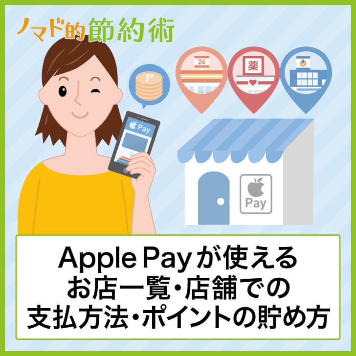 Apple Payが使えるお店一覧・店舗での支払い方法・ポイントの貯め方