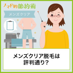 【口コミ】メンズクリア脱毛は評判通り？体験レビュー・料金のまとめ