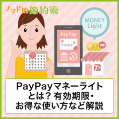 PayPayマネーライトの使い方・使い道は？何に使えるかや有効期限も紹介