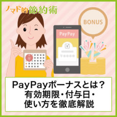 PayPayポイントのおすすめの使い方は？お得な貯め方も紹介