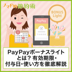 PayPayボーナスライトの付与日・有効期限・使い方について徹底解説