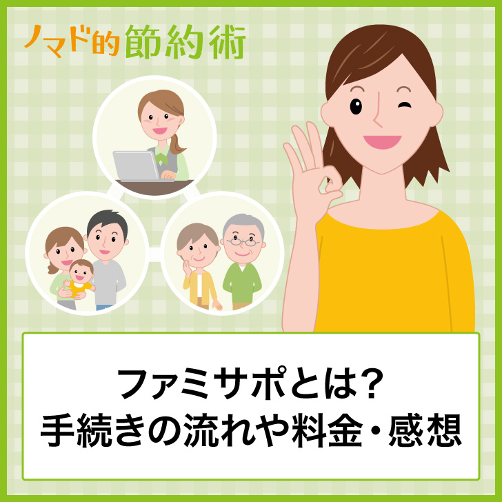 ファミサポとは?手続きの流れや料金・感想