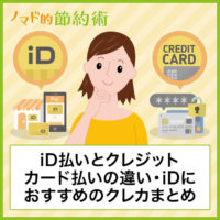 iD払いとクレジットカード払いの違い・iDにおすすめのクレジットカードまとめ
