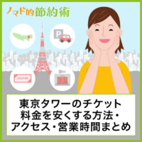 東京タワーのチケット料金を割引クーポンなどで安くする方法・営業時間や駐車場・アクセス方法・行ってきた感想のまとめ