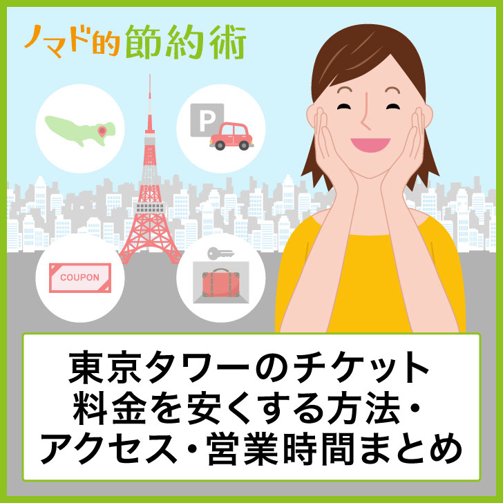 東京タワーのチケット料金を割引クーポンなどで安くする方法 営業時間や駐車場 アクセス方法 行ってきた感想のまとめ ノマド的節約術
