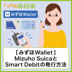 みずほWalletの使い方・Mizuho SuicaとSmart Debitのバーチャルカードを発行する方法を解説