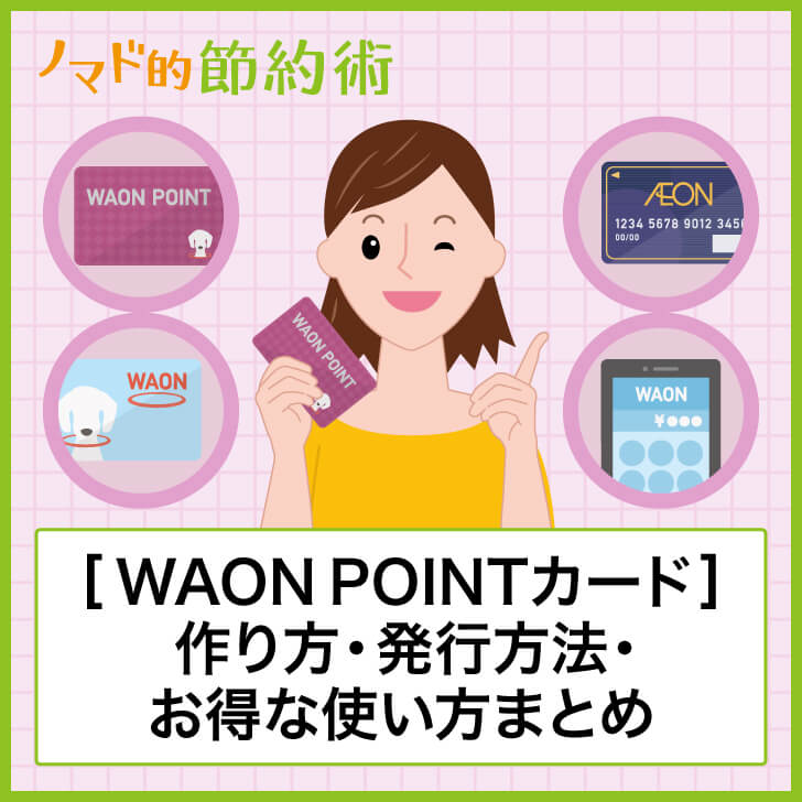 ☆超目玉】 WAON POINT ワオンポイントカード