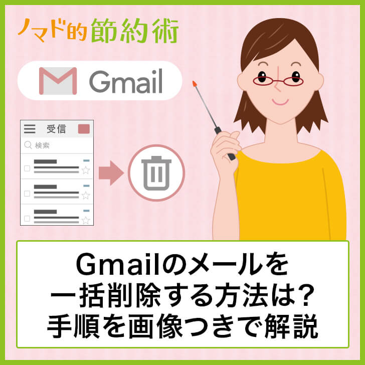 Gmailのメールを一括削除する方法は パソコン スマホで行う手順を画像つきで解説 ノマド的節約術
