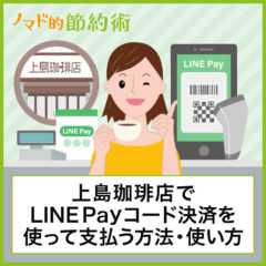 上島珈琲店でLINE Payコード決済を使って支払う方法・使い方を写真付きで徹底解説