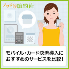 店舗のモバイル決済・カード決済導入におすすめのサービス5つを比較！気になる手数料やメリット・デメリットも紹介