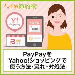 PayPayをYahoo!ショッピングで使う方法・支払いの流れ・使えないときの対処法について徹底解説