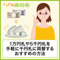 1万円札や5千円札を手軽に千円札に両替するおすすめの方法