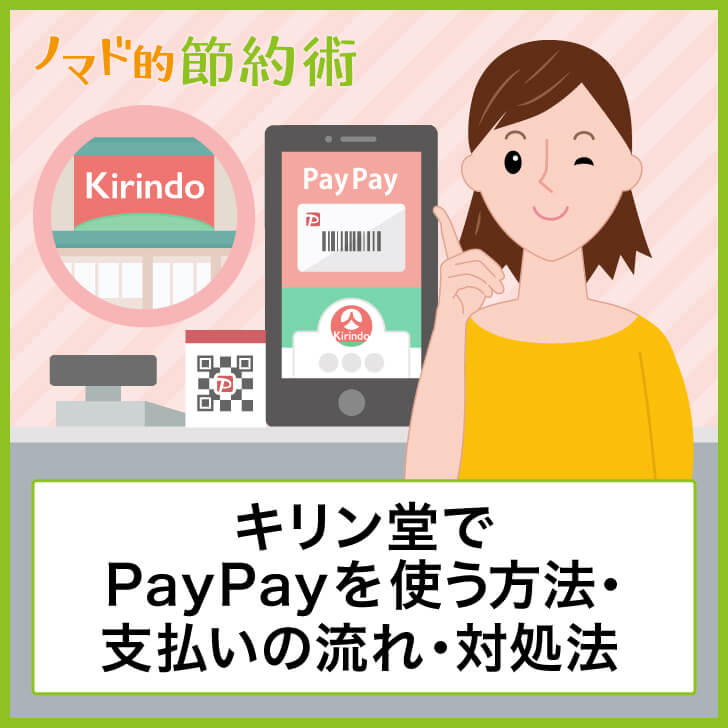 キリン堂でPayPayを使う方法・支払いの流れ・対処法