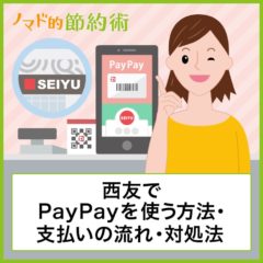 西友でのPayPay(ペイペイ)の使い方・支払い方法を解説！セルフレジでも使える