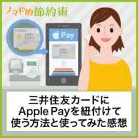 三井住友カードにApple Payを紐付けて使う方法と実際に使ってみた感想