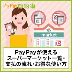 スーパーでのPayPay(ペイペイ)の使い方は？セルフレジで使う方法も紹介