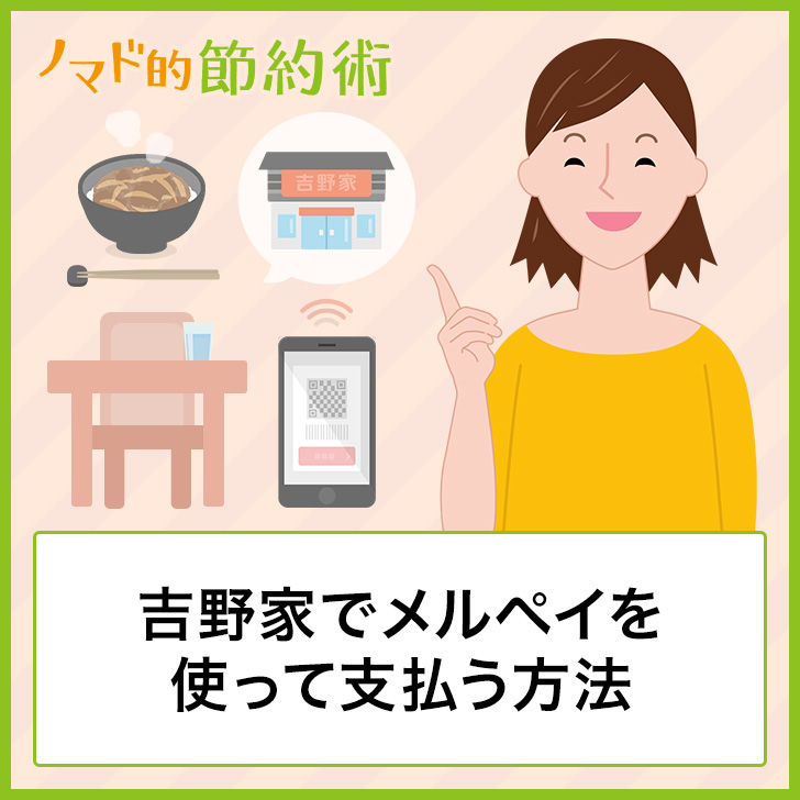 吉野家でメルペイを使って支払う方法