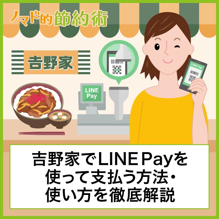 吉野家でLINE Payを使って支払う方法・使い方を徹底解説