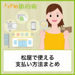 松屋で使える支払い方法は？電子マネー・スマホ決済でお得にするやり方まとめ