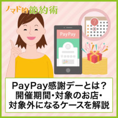 PayPay感謝デーとは？開催期間・対象のお店・対象外になるケースを解説