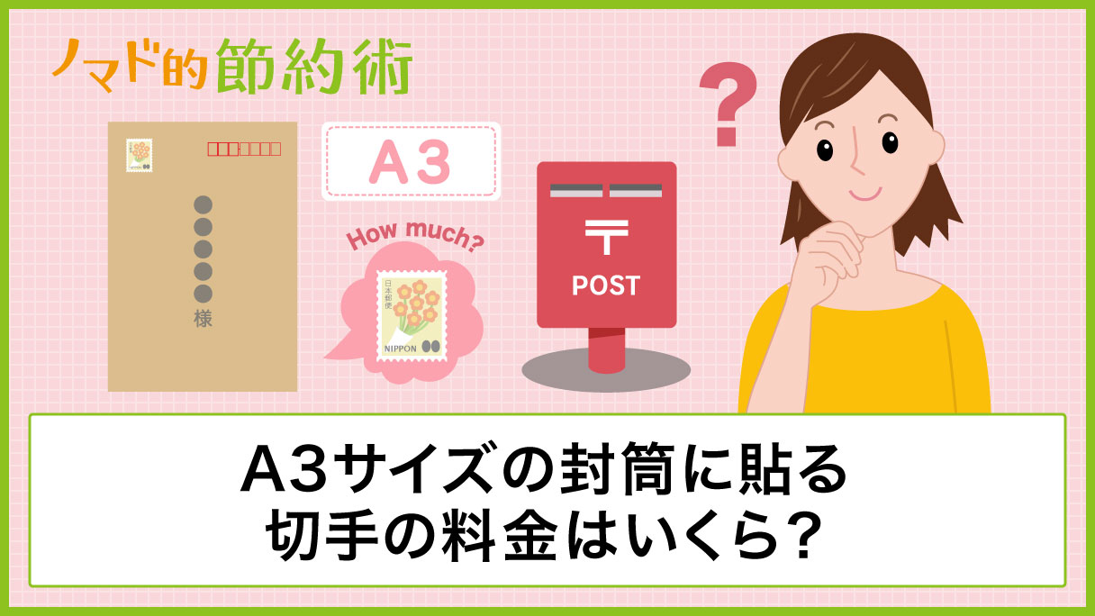 A3サイズの封筒に貼る切手の料金はいくら 切手の貼り方 送り方も解説 ノマド的節約術