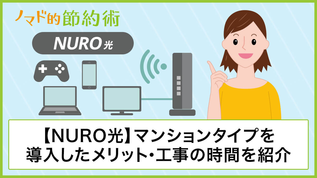 体験談 Nuro光のマンションタイプを導入して感じた4つのメリット 工事にかかった時間を紹介 ノマド的節約術