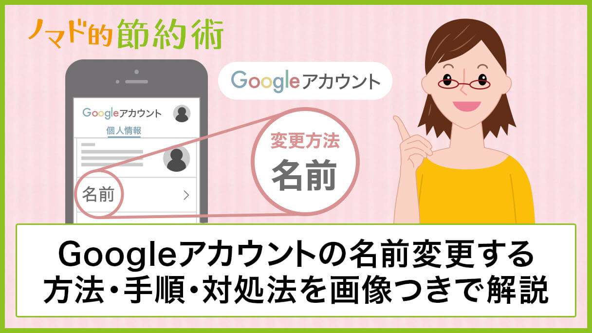 Googleアカウントの名前変更する方法 手順を画像つきで解説 変更できないときの対処法も紹介 ノマド的節約術