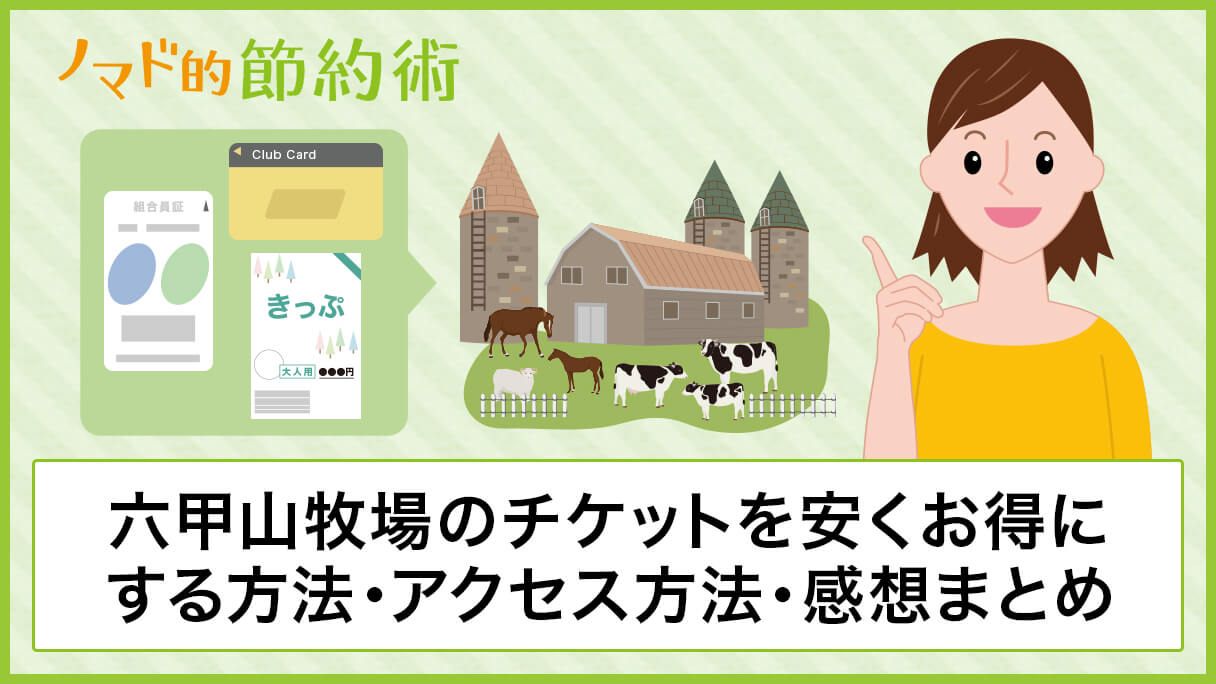 六甲山牧場のチケット料金を割引クーポンなどで安くお得にする方法 アクセス方法 行った感想まとめ ノマド的節約術