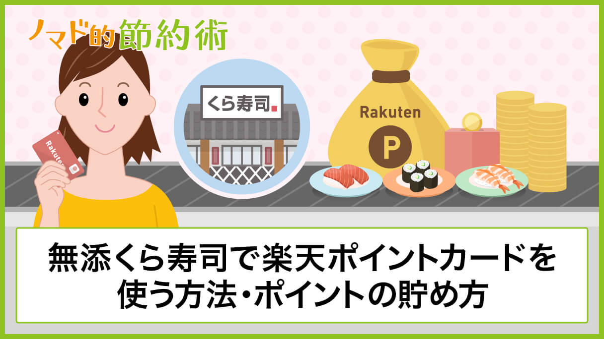 無添くら寿司で楽天ポイントカードを使う方法 楽天ポイントの貯め方について徹底解説 ノマド的節約術