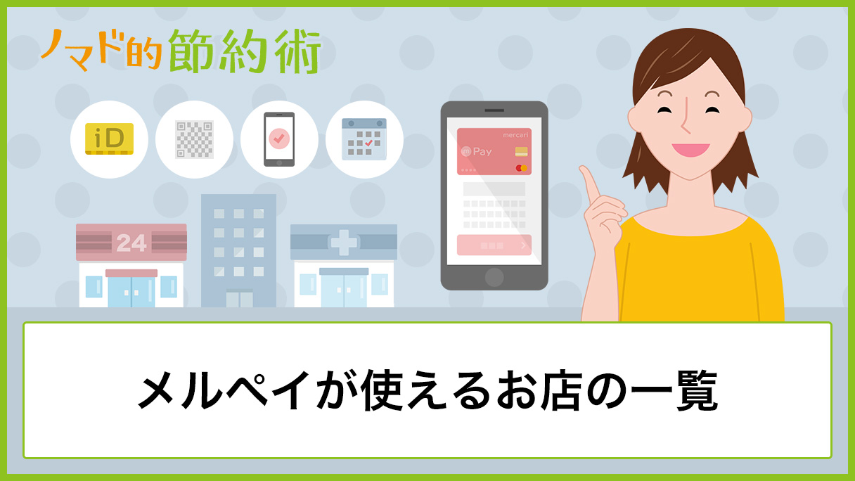 メルペイが使えるお店の一覧・コード払い対応の加盟店舗まとめ 